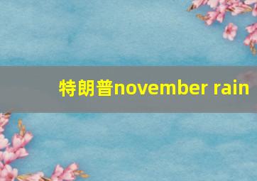 特朗普november rain